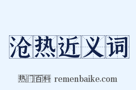 沧热近义词是什么意思的图片